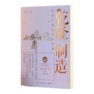 【当当网 亲签版+宝谱】乾隆制造 成为雍正作者B站百大UP主正直讲史-李正Str全新历史非虚构力作!清史皇帝传 历史类书籍正版