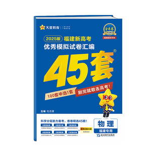 福建45套金考卷2026版天星教育高考模拟试题汇编卷高中数学语文英语物理化学生物历史地理政治真题卷高三一轮二轮高考总复习资料书