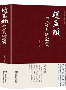 赵孟頫书法真迹欣赏精装 中国传统文化经典荟萃 小楷道德经字帖赵孟俯行书字帖千字文三门记洛神赋前后赤壁赋 赵孟頫书法集