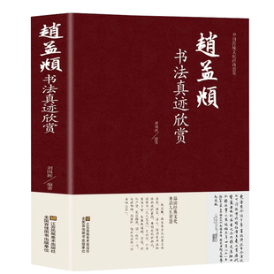 赵孟頫书法真迹欣赏精装 中国传统文化经典荟萃 小楷道德经字帖赵孟俯行书字帖千字文三门记洛神赋前后赤壁赋 赵孟頫书法集