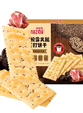 naziba纳滋宝黑松露火腿苏打黎麦奇亚籽风味咸味香脆独立包装饼干