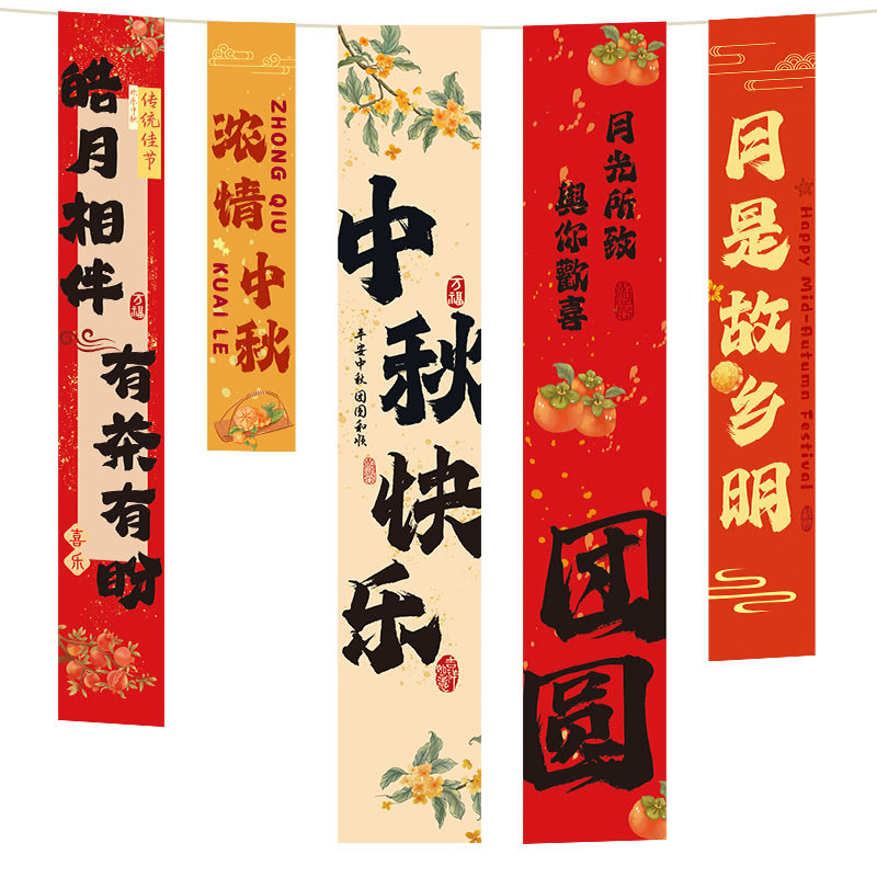中秋国庆灯笼挂布条幅拍照背景布
