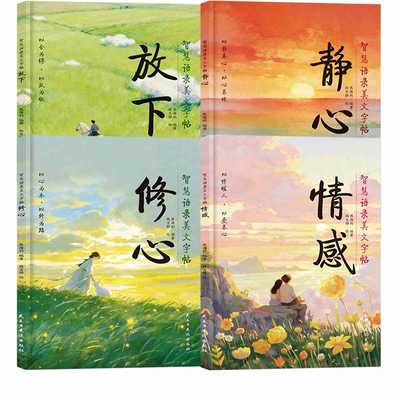 智慧语录美文字帖静心放下修心情感 在一笔一画里把心慢慢静下来陪你走过不同阶段练字的同时也是在给内心做一次完整的梳理与疗愈