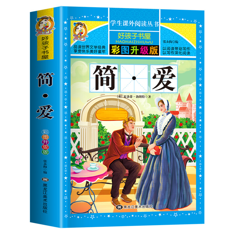 简爱 彩图版加厚原著完整版好孩子书屋儿童文学名著故事读物必6-12岁小学生一二年级三四五六年级课外书推荐阅读寒暑假书目正版书