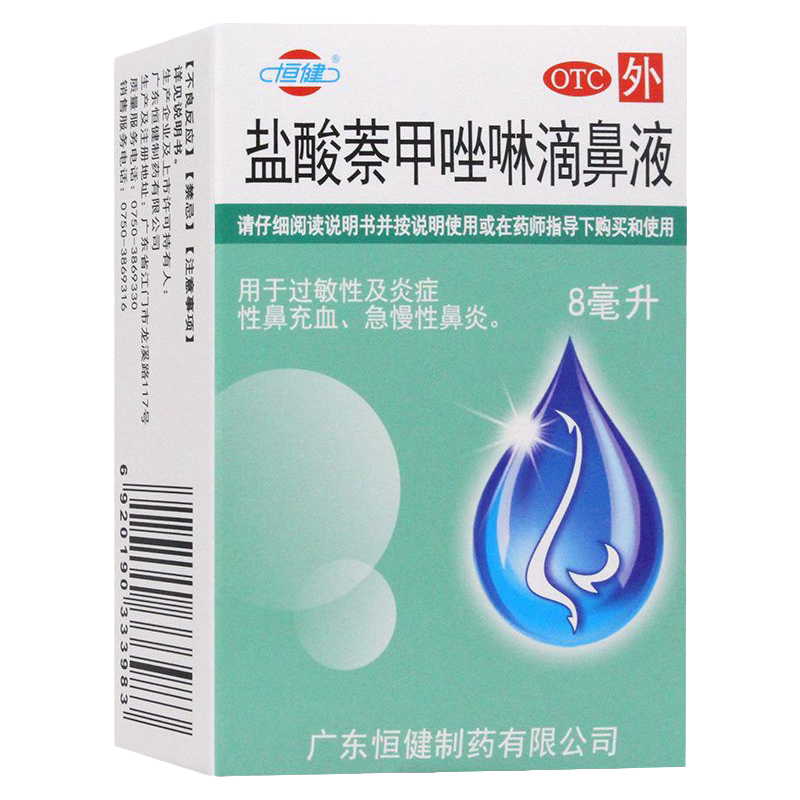 盐酸萘甲唑啉滴鼻液8ml/盒过敏性炎症性鼻充血急慢性鼻炎用药
