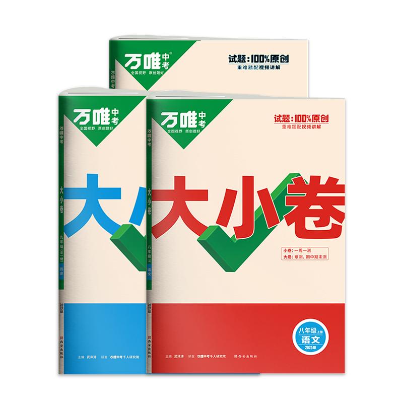 2027新版万唯大小卷七八九年级上