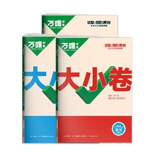2026新版万唯大小卷七年级八九年级下册上册全一册试卷初中数学语文英语物理化学小四门初一二期末复习冲刺卷沪科人教版万维中考