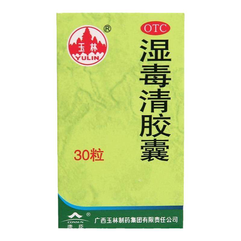 【玉林】湿毒清胶囊0.5g*30粒*1瓶/盒