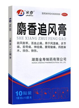 [金寿]麝香追风膏10贴*1袋/盒