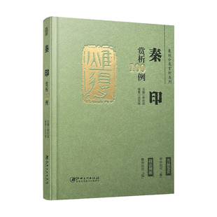 正版新款 篆刻分类赏析系列 秦印赏析100例 官玺私玺印章印谱历代古印赏析临摹 李刚田主编 江西美术出版社