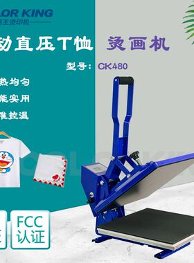 colorking手动T恤烫印机CKC480 平板压烫机40*60cm服装T恤烫画机
