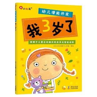 幼儿潜能开发II 我3岁了幼儿童阶段潜能培养书籍亲子互动启蒙早教认知游戏书籍 宝宝左右脑开发书大脑智力全脑开发训练早教书