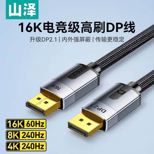 山泽dp线2.1高清16K电脑连接显示器240hz高刷显卡2.0/1.4带宽80G