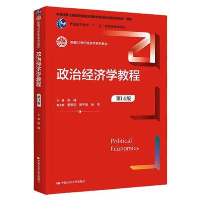 政治经济学教程第14版宋涛