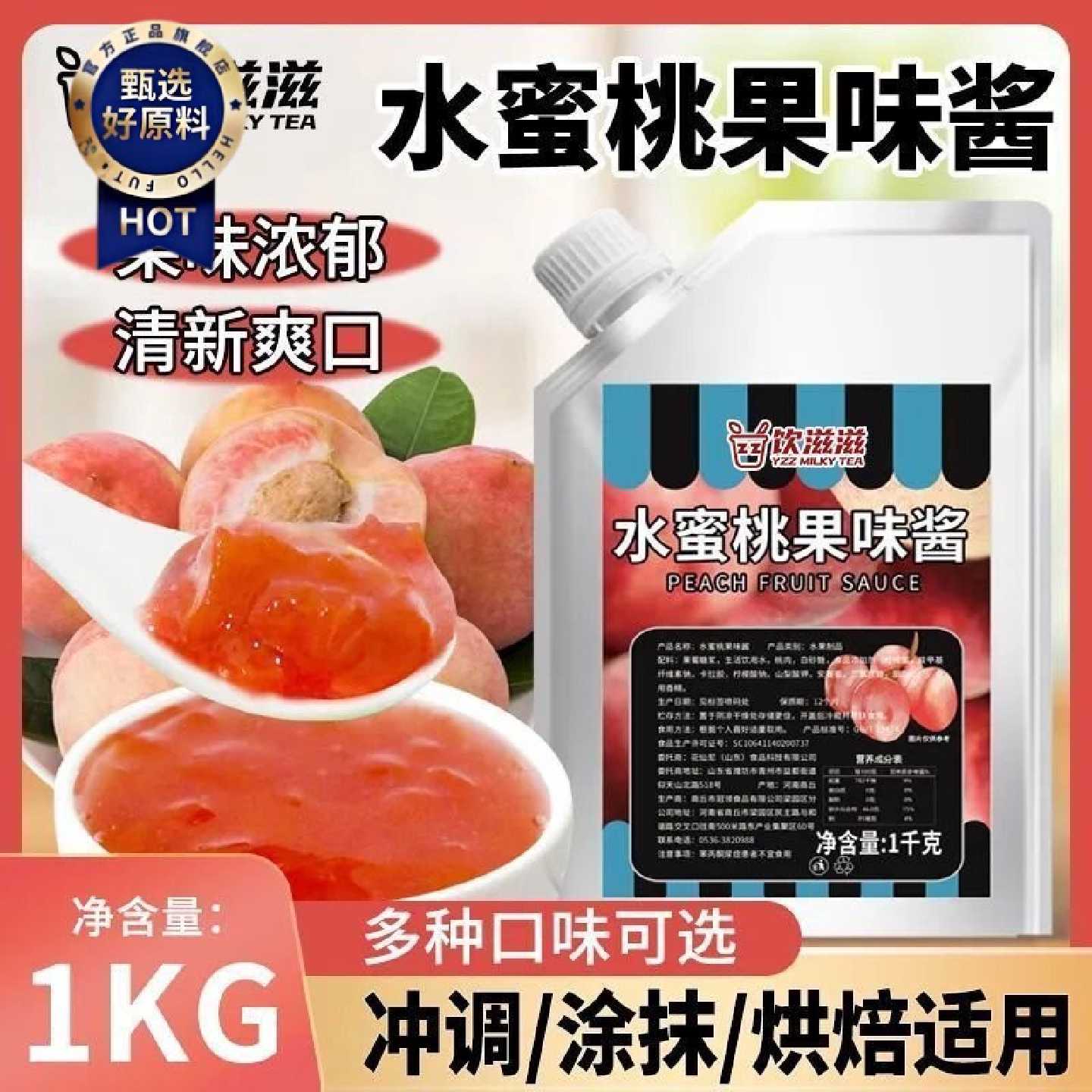 饮滋滋水蜜桃果酱1kg早餐咖啡专用果泥果粒奶茶甜品面包果酱沙冰