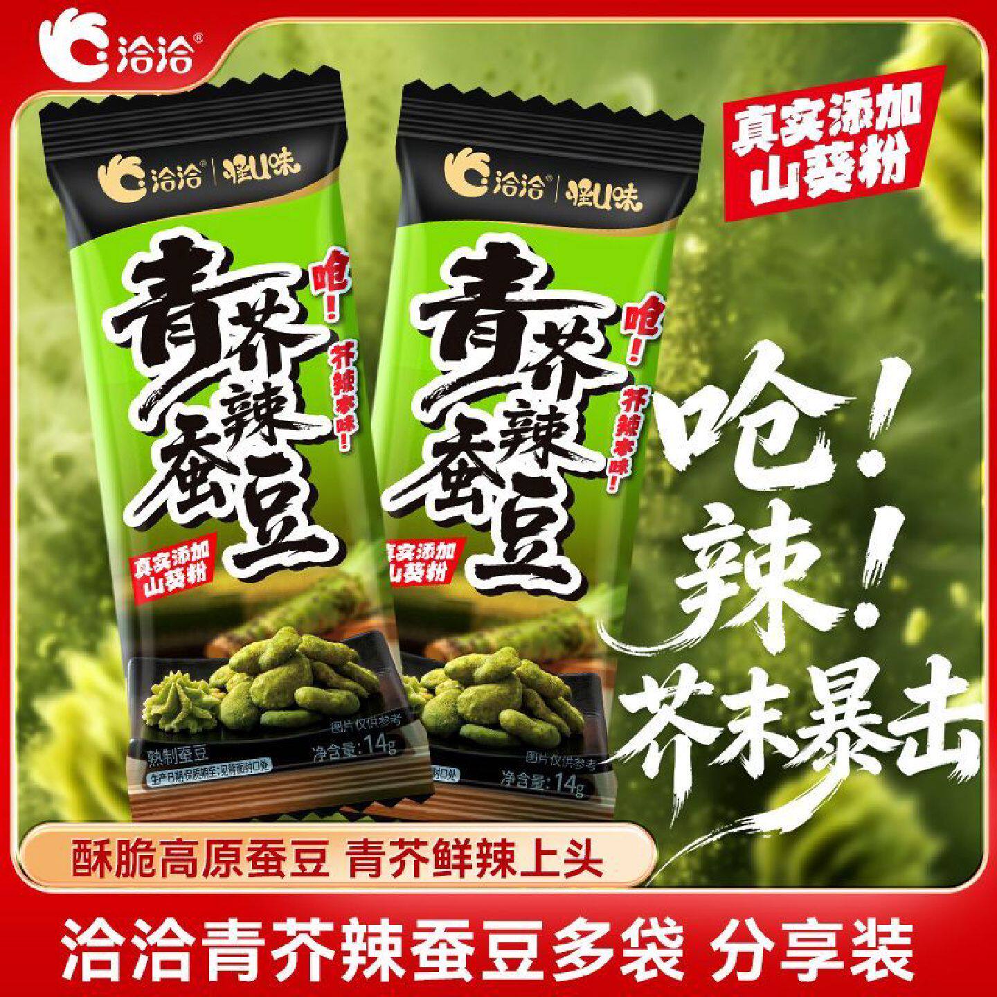 洽洽青芥辣蚕豆14g真实添加山葵粉鲜辣香脆休闲炒货零食酥脆香浓