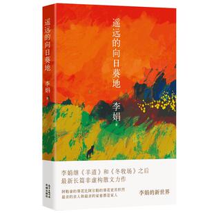 暑假好书推 荐】遥远的向日葵地 李娟编记一忘二三中国现当代随笔文学作品我的阿勒泰的角落非虚构散文力作冬牧场正版包邮散文随笔