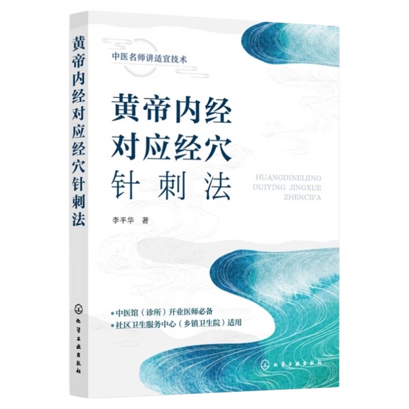 黄帝内经对应经穴针刺法