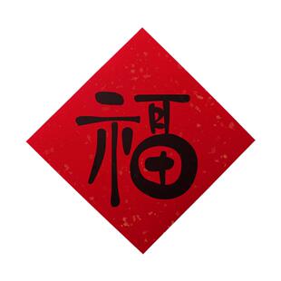 福字贴春节书法福字2026马年装饰贴纸斗方福字门贴乔迁之喜布置