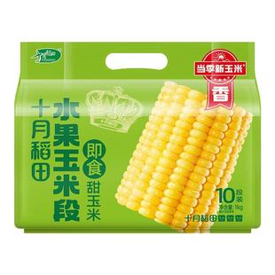 十月稻田水果玉米段云南玉米新鲜即食爆汁脆爽甜真空包装免切玉米