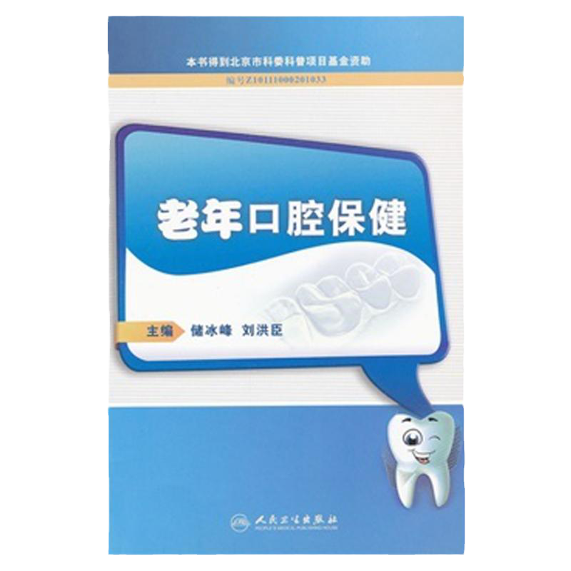 ZJ包邮正版 老年口腔保健 储冰峰 等 书店书籍图书 医学 其他临床医学 口腔科学 人民卫生 9787117148825
