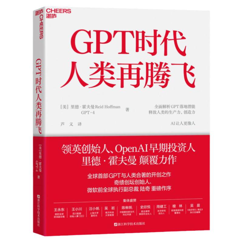 【官方正版】GPT时代人类再腾飞[美]里德·霍夫曼一部人与AI的深度对谈录 ChatGPT与人类合著的开创之作湛庐文化