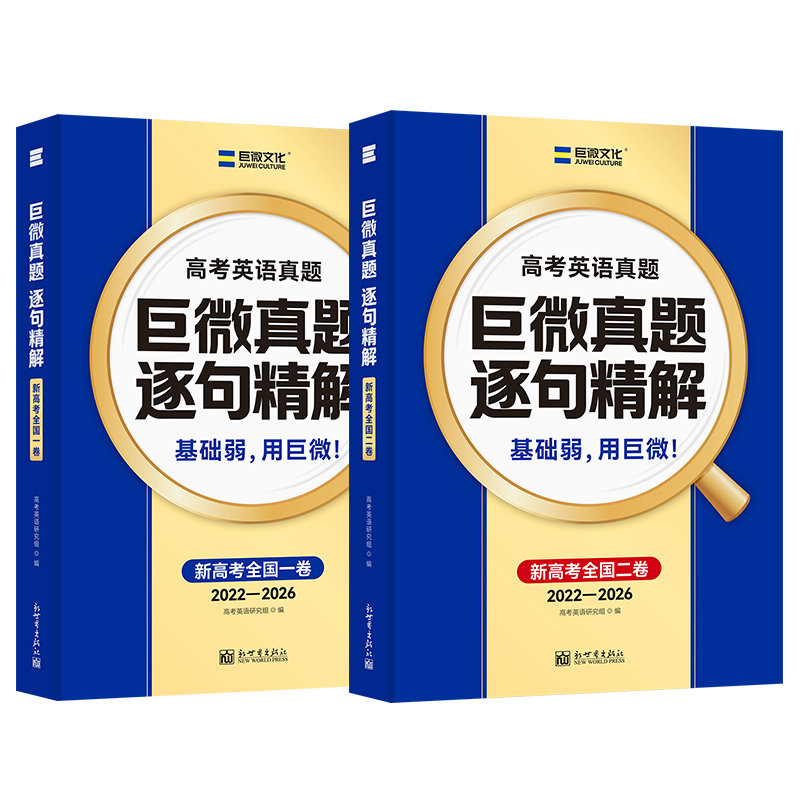 巨微2027高考英语历年真题逐句精解新高考全国卷一二卷刷题词汇闪过旗舰版2026高中英语单词语法模拟试卷高三轮总复习资料考试书