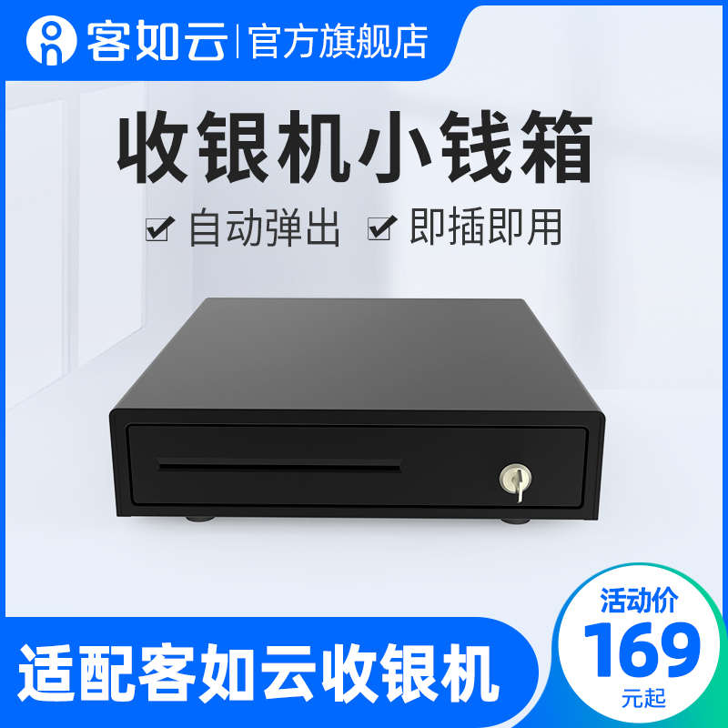 客如云【小钱箱】红云收银机一体机收款机适配小钱箱收款箱可自动