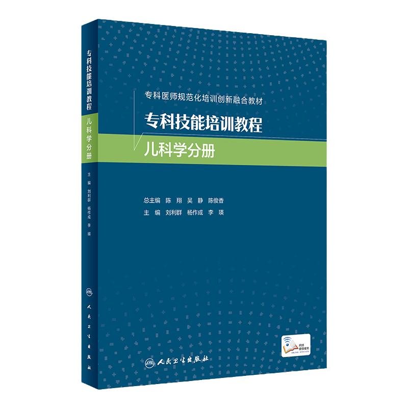 专科技能培训教程 儿科学分册 9787117332187 2023年1月改革创新教材