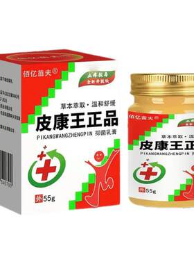 官方正品老牌子皮康王55克抑菌乳膏皮药肤外用瘙止痒特草效本软膏
