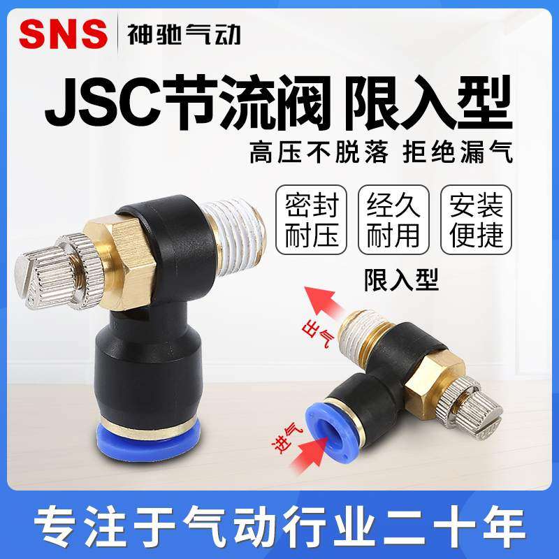 SNS神驰限入型手阀气动快速接头调速开关 JSC4-M5A JSC6-M5A