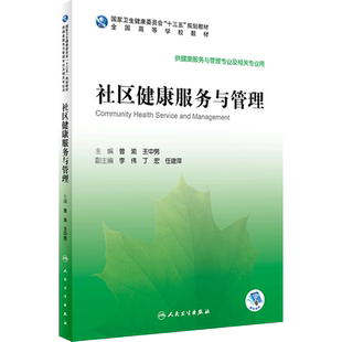 社区健康服务与管理 2020年6月规划教材