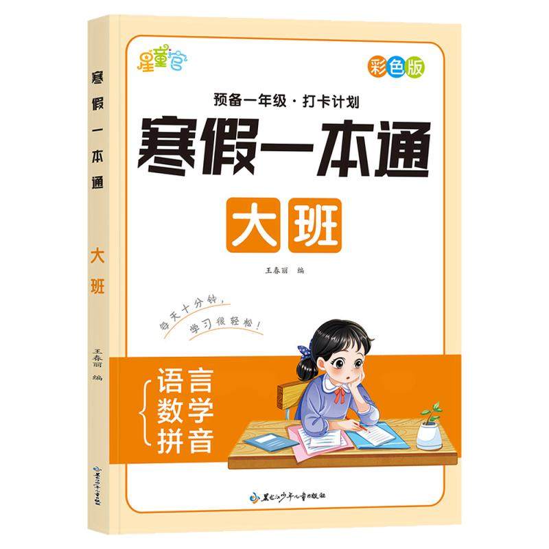 幼儿园中班大班学前班暑假一本通幼小衔接练习册寒假作业语言拼音数学每日一练教材全套幼升小一日一练思维训练暑假加减法练习题