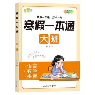 幼儿园中班大班学前班寒假一本通幼小衔接练习册寒假作业语言拼音数学每日一练教材全套幼升小一日一练思维训练暑假加减法练习题