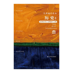 【牛津通识读本】历史II 5本套装礼盒装追溯东西方文明融合之源巴比伦尼亚希腊化时代罗马共和国拜占庭神圣罗马帝国译林出版社