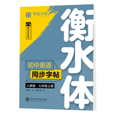 华夏万卷衡水体初中同步英语字帖