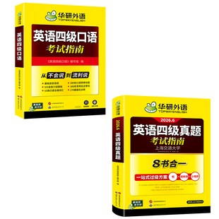 华研外语官方旗舰店备考2026英语四级考试真题指南口语全套学习资料大学四级英语口语真题素材练习训练教材书听力历年真题考试卷