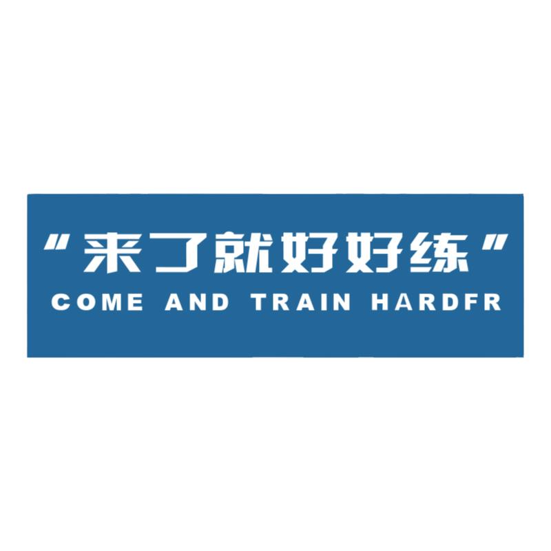网红打卡健身房墙面装饰形象背景贴画海报布置来了好练壁纸标语