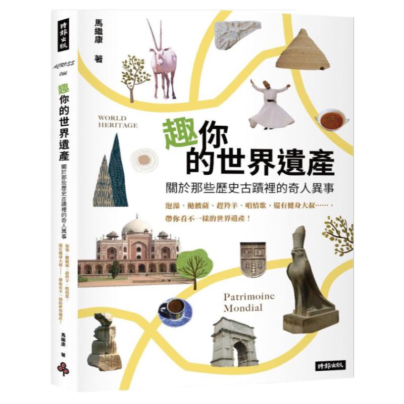 关于那些历史古迹里的奇人异事