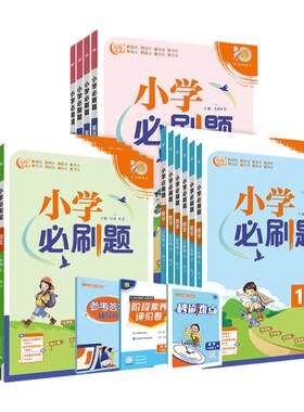 2027新版小学必刷题1-6年级任选
