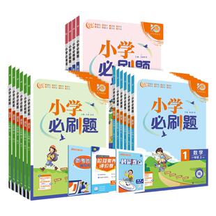 浙江专用2026新版小学必刷题一二三四五六年级下册上册科学语文数学英语全套人教版北师大教科版同步训练课时作业本练习册题测试卷