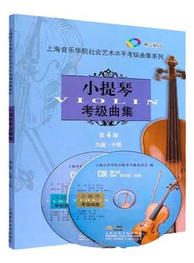 正版上海音乐学院小提琴考级教材
