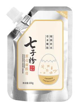 去黄提亮七子粉蛋壳面膜免调配