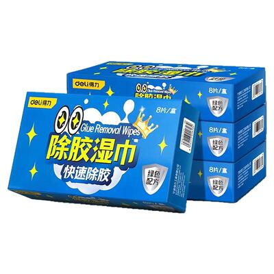 得力除胶湿巾家用汽车强力去胶清洁玻璃地板不干胶清洗剂除胶剂