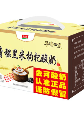 金河青稞黑米枸杞酸奶192gx12杯寻味西夏低温发酵老酸奶年货礼盒