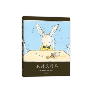 我讨厌妈妈 绘本一二年级必读精装硬壳绘本日本绘本大奖得主酒井驹子新蕾出版社2-3-5-6周岁幼儿园睡前故事书儿童启蒙认知益智早教