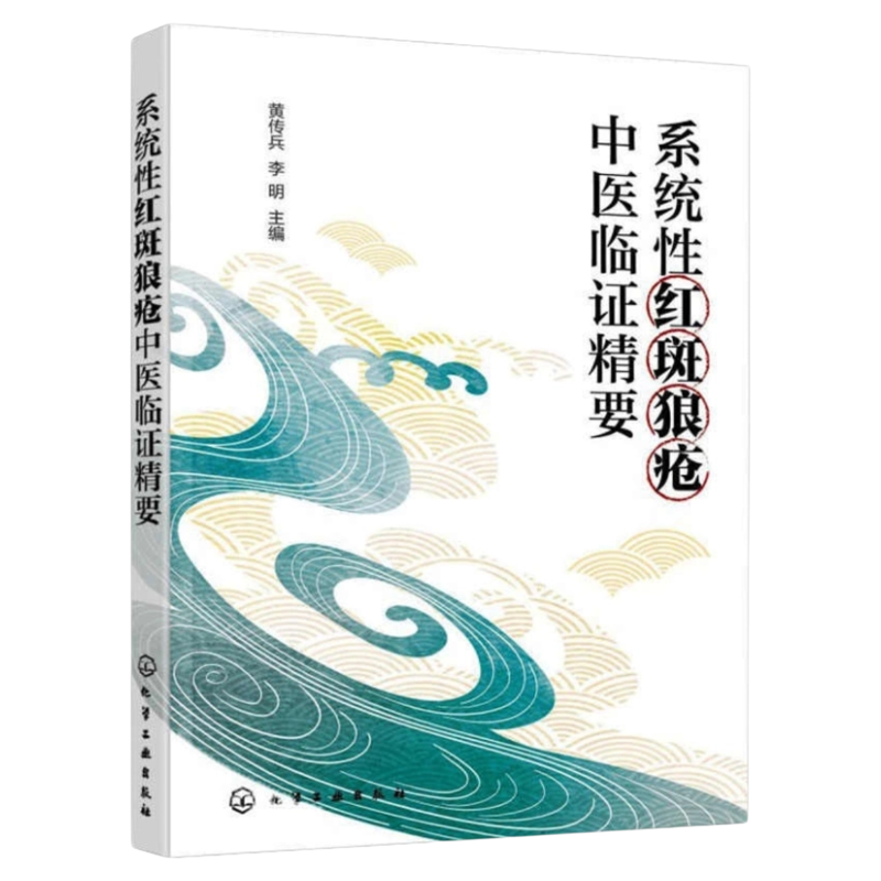 系统红斑狼疮中医临症精要