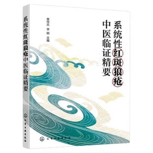 系统红斑狼疮中医临症精要 化学工业出版社 内分泌专科护理护士培养三基技能 日常锻炼养生健康照顾 注意事项并发症看病治疗诊疗书