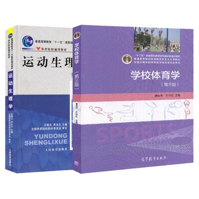 广西师范大学663学校体育学潘绍伟运动生理学王瑞云广西师范大学663