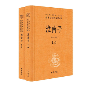 淮南子套装上下册 中华名著全本全注全译丛书 承上启下的道家思想代表作  中华书局 中国通史正版书籍【凤凰新华书店旗舰店】